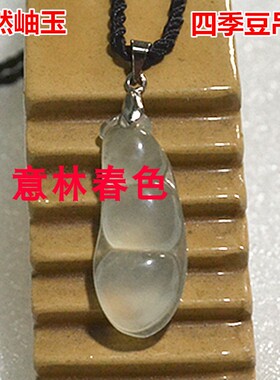 天然岫玉挂件项链四季豆吊坠