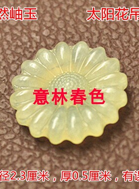 岫玉花朵手工雕刻饰品配件吊坠