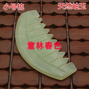 天然玉石梳子*按摩头部疏通经络小号玉梳养生保健刮痧梳