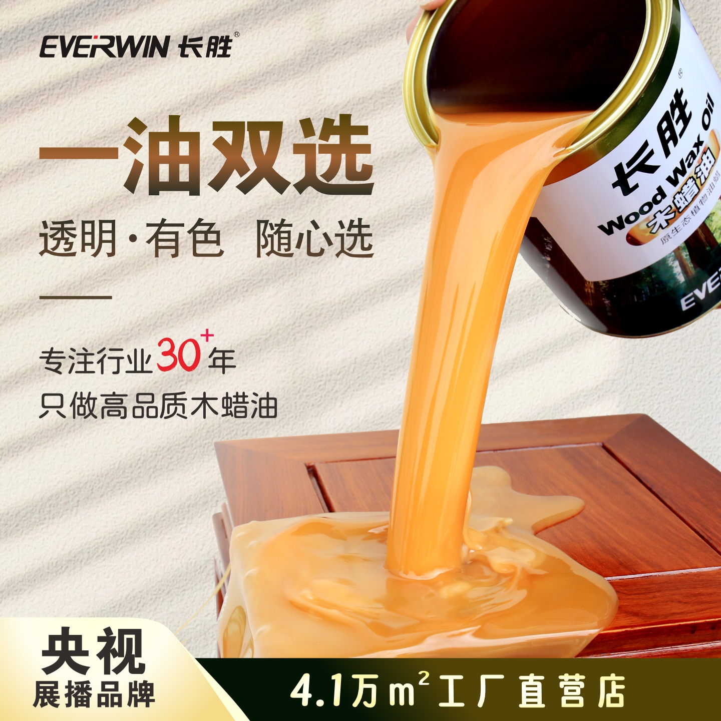 长胜高品质天然木蜡油纯实木家具漆黑胡桃木海洋板蜂蜜色木器油漆