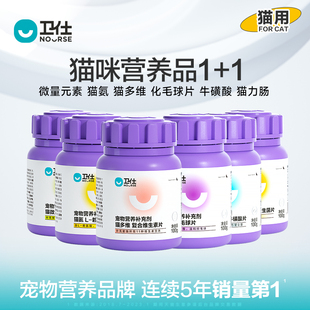 卫士1猫化毛球片益生菌营养品牛磺酸卫仕猫多维1补充微量维生素