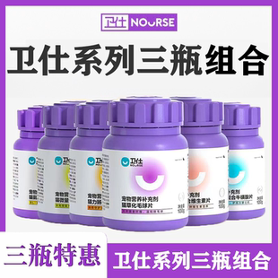 卫仕保健3瓶装 素片赖氨酸200片 猫咪化毛球片多维片牛磺酸片微量元