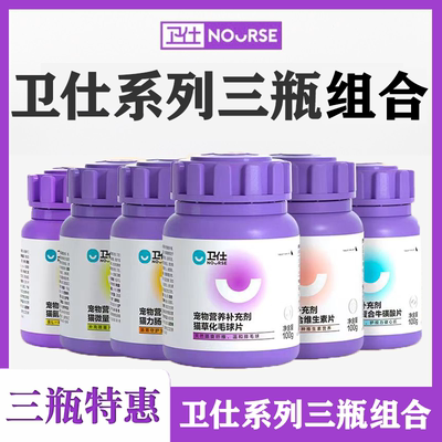 卫仕保健3瓶装猫咪化毛球片多维片牛磺酸片微量元素片赖氨酸200片