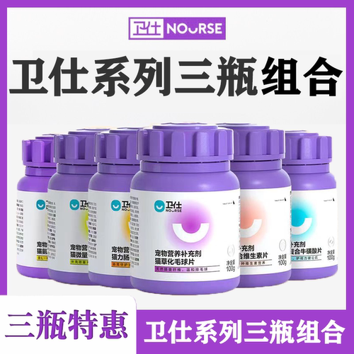 卫仕保健3瓶装猫咪化毛球片多维片牛磺酸片微量元素片赖氨酸200片