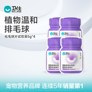卫仕猫多维化毛球片5g试用装卫仕猫*去毛球片片装 【4包试吃】