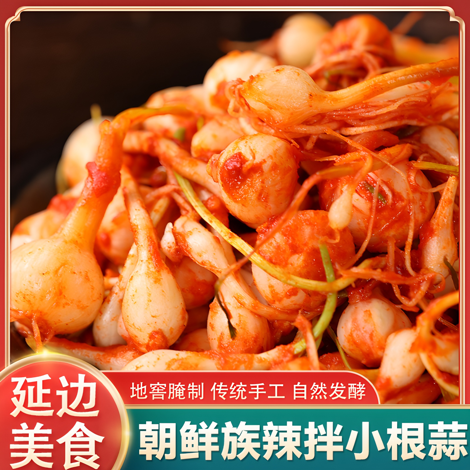 小根蒜大脑瓜野生韩式泡菜包邮