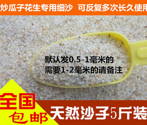 炒瓜子炒花生用的沙子 家用炒货砂子 炒花生炒瓜子专用沙炒沙河沙 - 封面