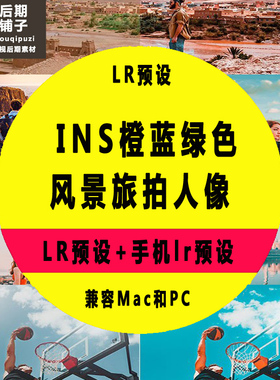 INS橙蓝绿色调旅拍人像lightroom预设手机版LR预设安卓 iOS滤镜