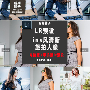 欧美人像旅通透人像Lightroom预设LR预设手机版AndroidiOSLR滤镜