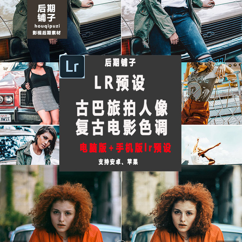 古巴旅拍人像复古电影色调Lightroom手机版LR预设iPhone安卓滤镜