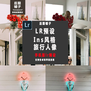 INS风网红博客旅行人像街拍手机版LR预设Lightroom安卓苹果LR滤镜