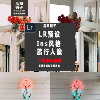 INS风网红博客旅行人像街拍手机版LR预设Lightroom安卓苹果LR滤镜