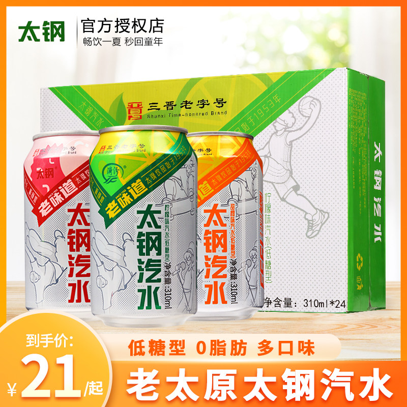 太钢汽水果味饮料碳酸汽水山西特产310ml罐装低糖橙味荔枝整箱