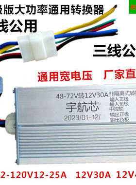电动大功率原装转换器48V72V120伏转12V300W变压器电瓶三四轮通用
