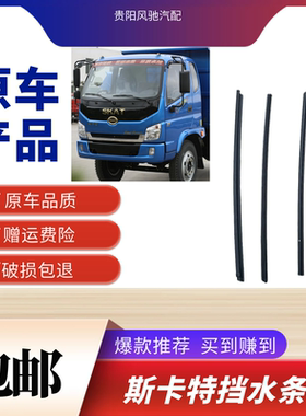 力帆时骏斯卡特SKAT吉卡珑卡驭卡奥铃捷运车门玻璃内外压条挡水条