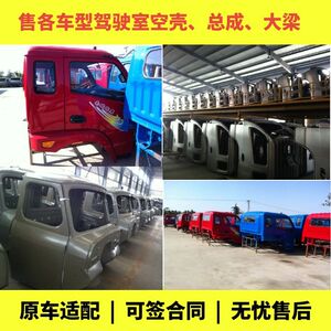 福田奥铃豪沃大运南骏王牌跃进现代东风江淮斯卡特红塔汽车驾驶室
