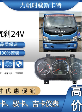 力帆时骏斯卡特SKAT自卸车配件威卡/驭卡/珑卡工作台仪表仪表总成