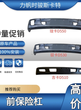 力帆时骏SKAT斯卡特威卡驭卡珑卡吉卡骏卡D550前保险杠（加厚）