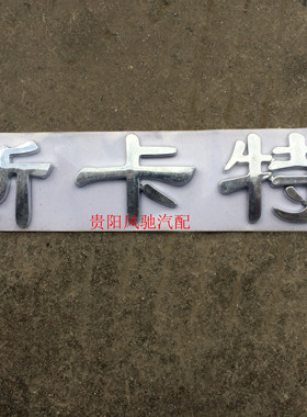 力帆斯卡特SKAT自卸车配件 斯卡特三个字/前面板字/斯卡特字牌