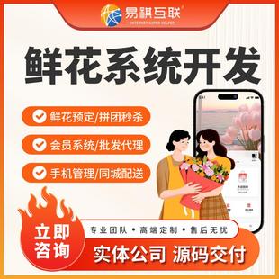鲜花店小程序绿植批发商城团购同城秒杀外卖配送会员积分app开发