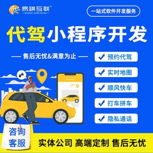 代驾小程序定制开发打车顺风车出租车拼车同城出行预约接送APP