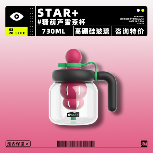 STAR 世大家冰糖葫芦玻璃杯雪茶杯吸管女生茶水分离耐高温730ml