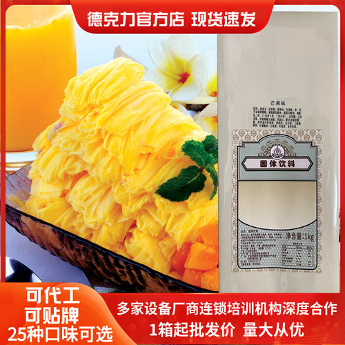德克力芒果味绵绵冰粉商用批发