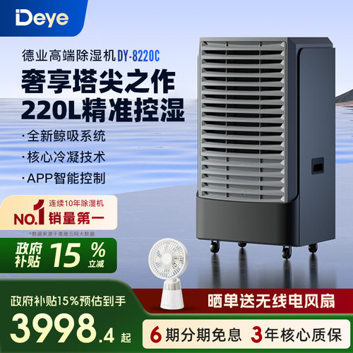 德业DY-8220C工业大功率除湿机