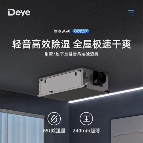 德业吊顶式超薄除湿机DY-C65DZ/A