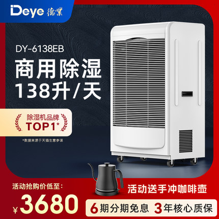 德业工业除湿机商用地下室大功率抽湿机车间库房防潮吸湿器6138EB