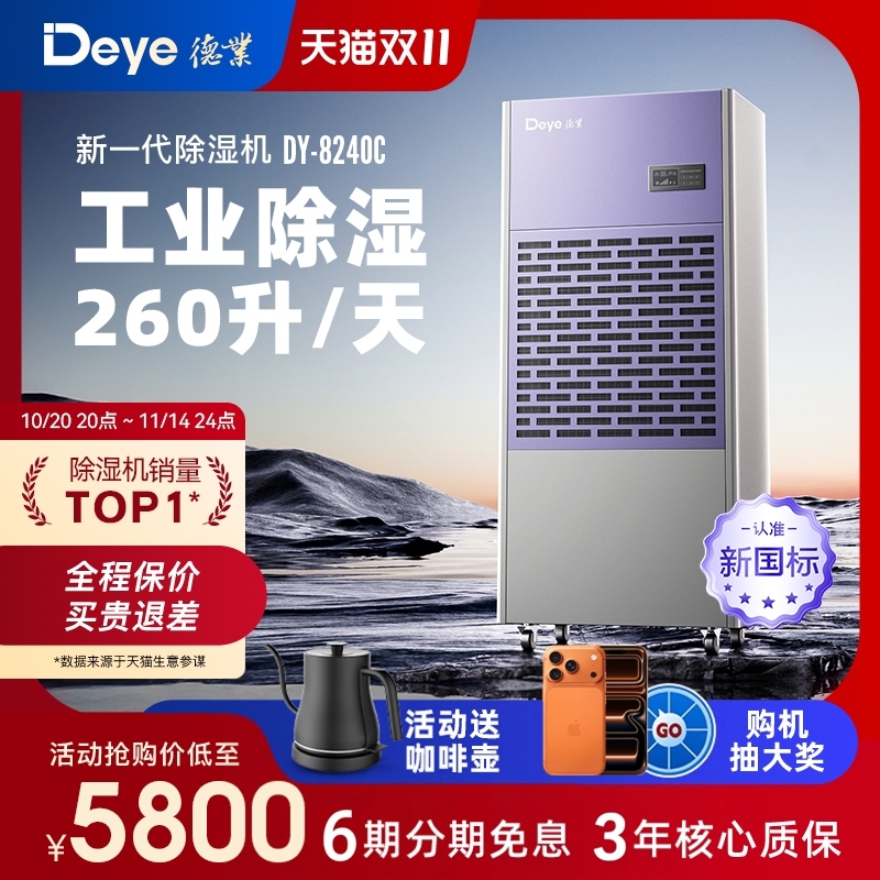 德业DY-8240C工业大功率除湿机