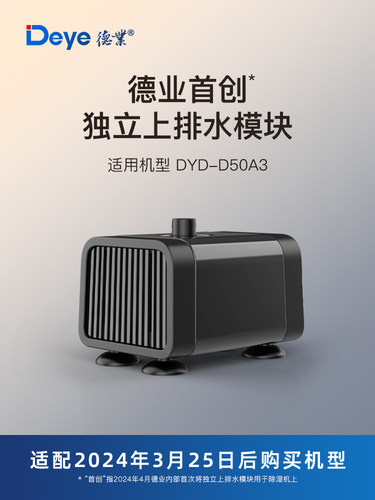 德业D50A3适配上排水水泵