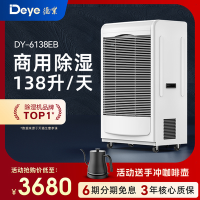 德业工业除湿机商用地下室大功率除湿机车间库房防潮吸湿器6138EB