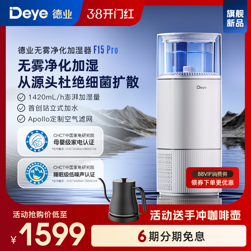 【新品】德业无雾加湿器家用卧室客厅母婴空气净化机F15Pro