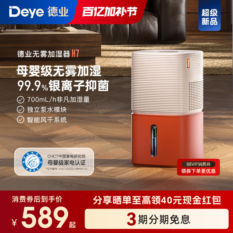 【新品】德业H7无雾加湿器 卧室家用 母婴级认证 智能轻音