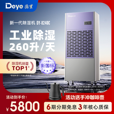 德业DY-8240C工业大功率除湿机