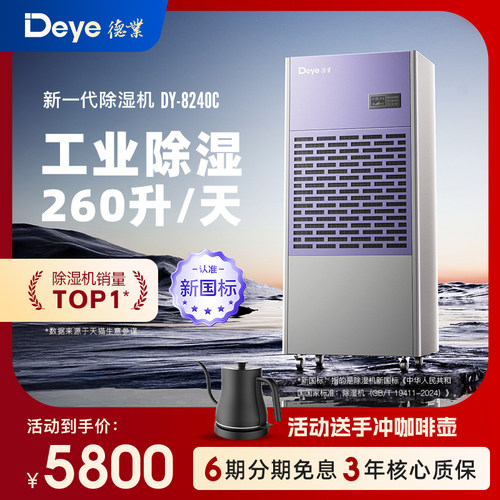 德业DY-8240C工业大功率除湿机