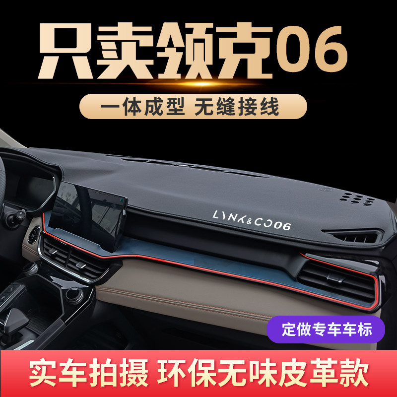 专用领克06中控台避光垫劲Pro前工作台车内装饰品型Plus仪表台垫