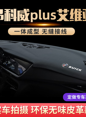 昂科威PLUS3D款防晒仪表台避光垫