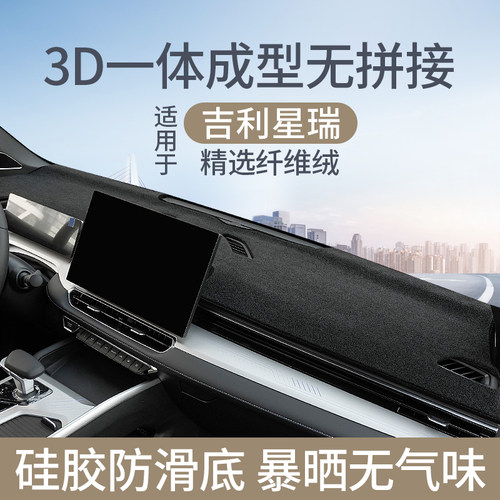 25款吉利星瑞仪表台防晒避光垫