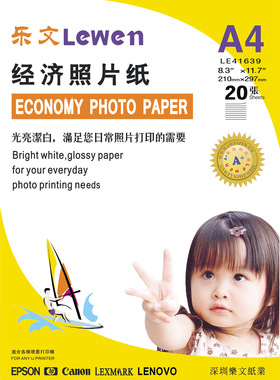 乐文牌经济经典单双面高光相纸A4A5A63R4R5RA3打印相纸喷墨照相纸