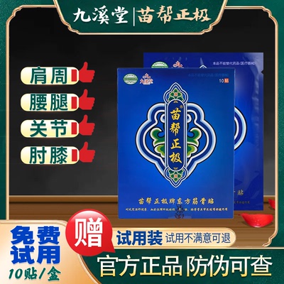 九溪堂苗帮正极官方正品冷敷膏颈肩腰椎膝盖苗帮正极牌东方筋骨贴