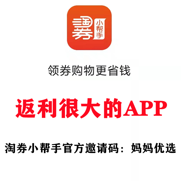 下载返利APP 淘券小帮手/官方邀请码：妈妈优选