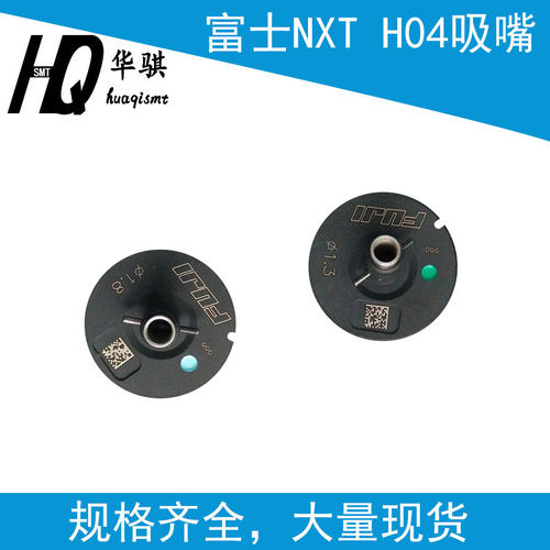 富士NXT贴片机H04吸嘴优质耐用
