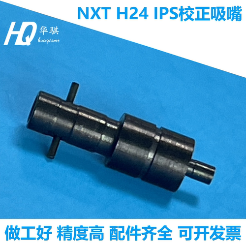 富士贴片机NXTH24头IPS校正吸嘴