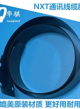 适用富士贴片机NXT模块扁平电缆保护垫2MGTSA012600 2MGTSB005200