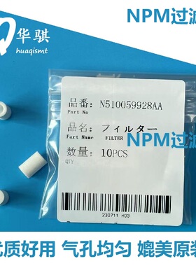 适用松下NPM头部真空过滤棉8 16 3头MTNP000972AA N510059196AA