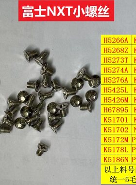 富士贴片机NXT螺丝H5426MK5359E