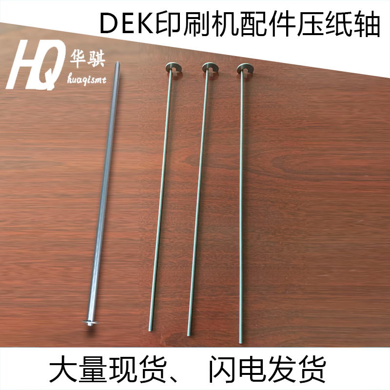 印刷机压纸轴卷纸杆DEK精密优质
