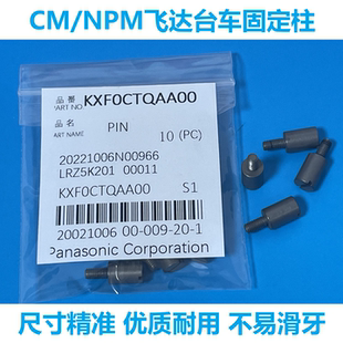 松下贴片机配件CM NPM飞达台车固定螺丝KXF0CTQAA00定位销子精密
